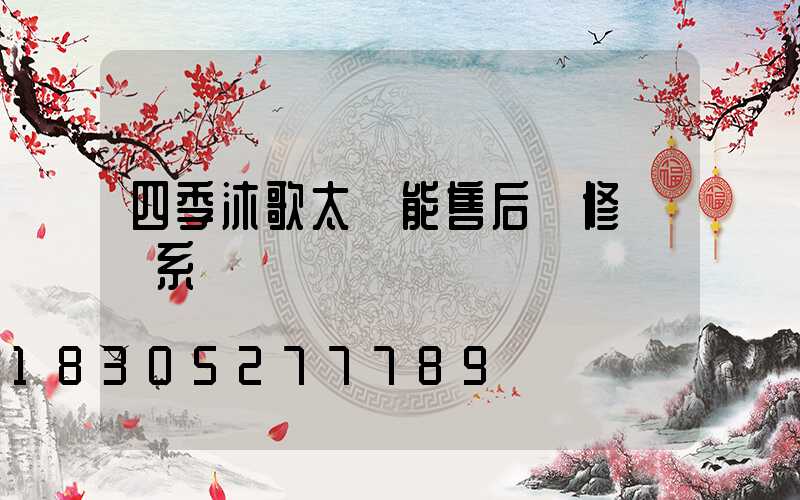 四季沐歌太陽能售后維修 聯系電話